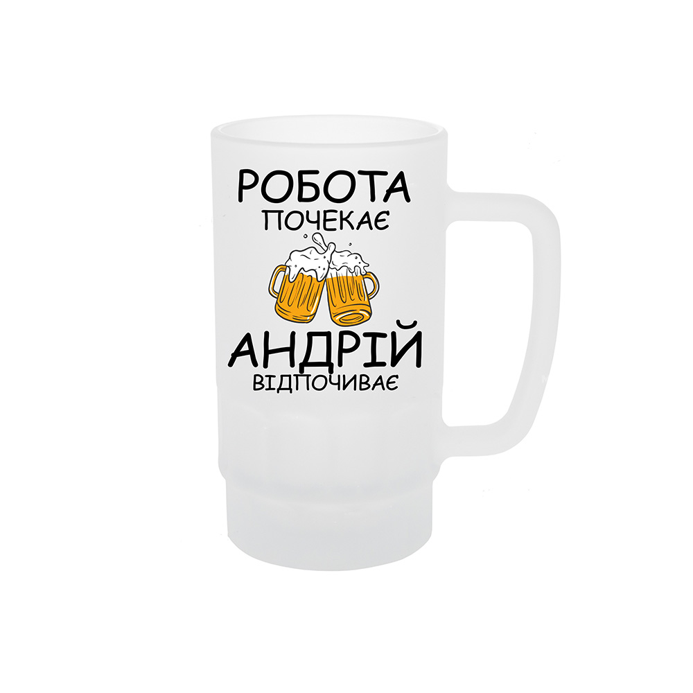 андрій відпочиває Келих для пива з принтом «Робота почекає Андрій відпочиває» - Зображення 1