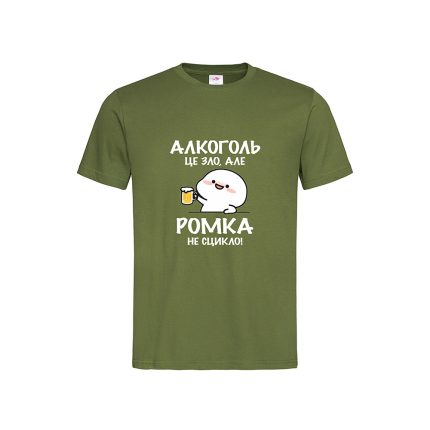 Футболка з принтом «Алкоголь це зло, але Ромка не сцикло!»