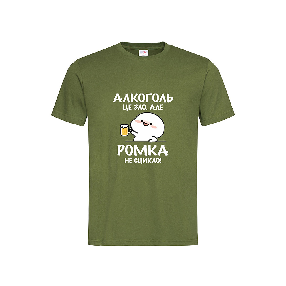 Без назви-1 Футболка з принтом «Алкоголь це зло, але Ромка не сцикло!» - Зображення 1