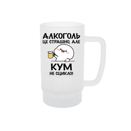 Келих для пива з принтом «Алкоголь це страшно, але кум не сцикло!»