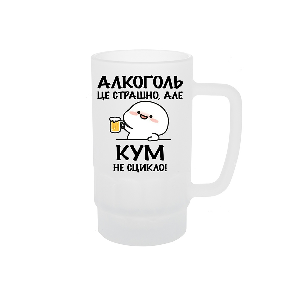 кум не сцикло Келих для пива з принтом «Алкоголь це страшно, але кум не сцикло!» - Зображення 1