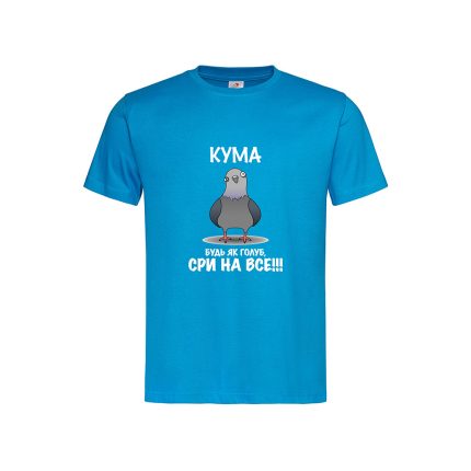 Футболка з принтом «Кума, будь як голуб сри на все!»