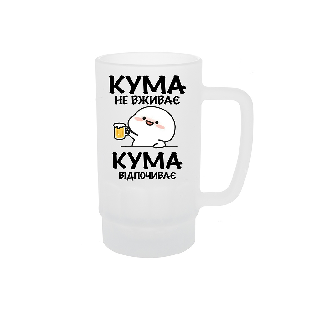КУма не вживає Келих для пива з принтом «Кума не вживає кума відпочиває» - Зображення 1