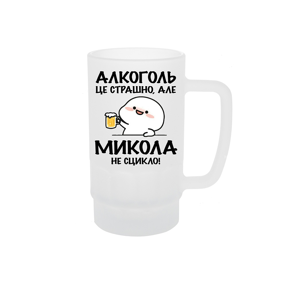 Микола не сцикло Келих для пива з принтом «Алкоголь це страшно, але Микола не сцикло» - Зображення 1