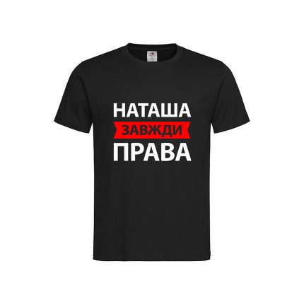 Футболка з принтом «Наташа завжди права»