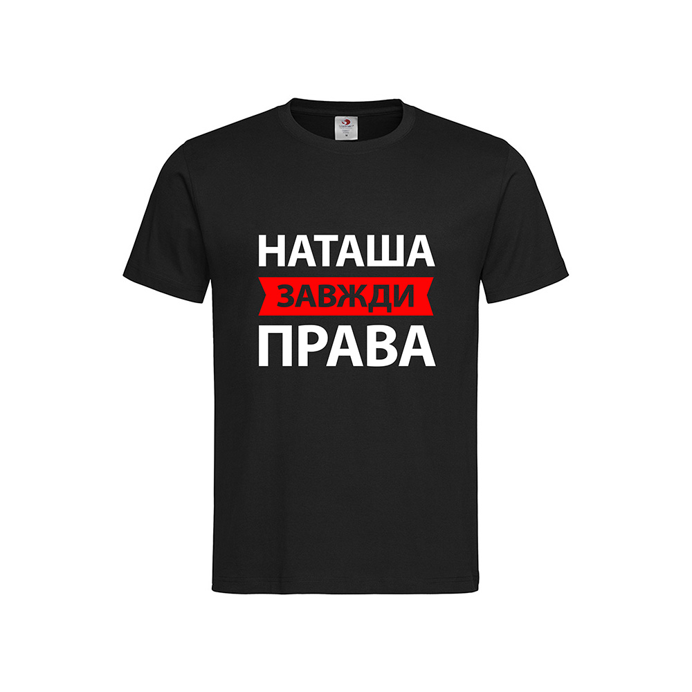 Наташа завжди права Футболка з принтом «Наташа завжди права» - Зображення 1