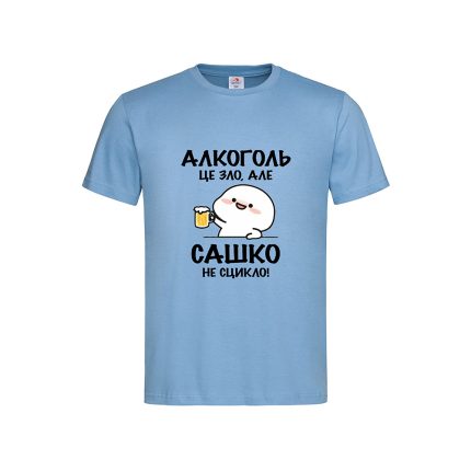 Футболка з принтом «Алкоголь це зло, але Сашко не сцикло!»