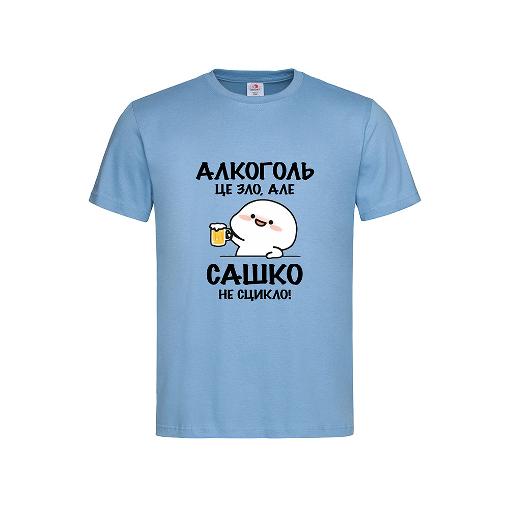 сашко Футболка з принтом «Алкоголь це зло, але Сашко не сцикло!» - Зображення 1