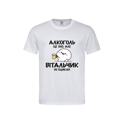 Футболка з принтом «Алкоголь це зло, але Вітальчик не сцикло»