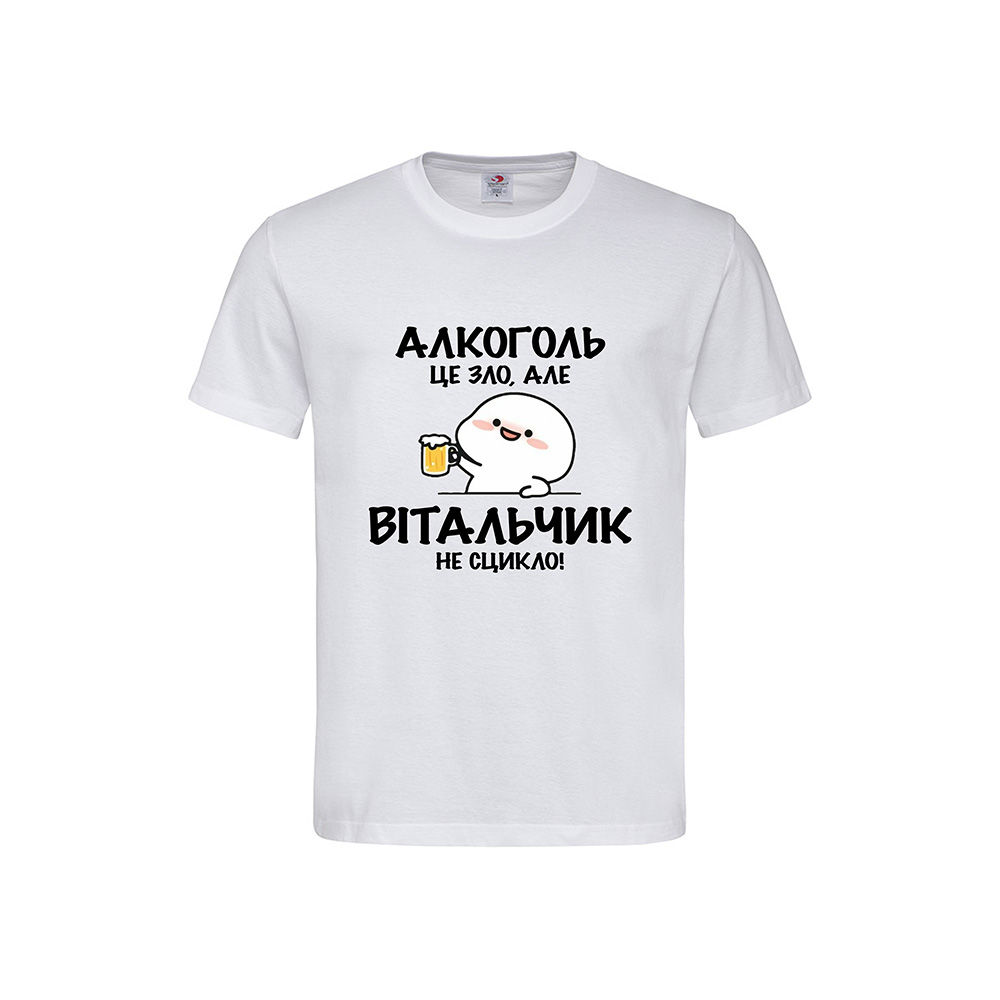 вітальчик не сцикло Футболка з принтом «Алкоголь це зло, але Вітальчик не сцикло» - Зображення 1