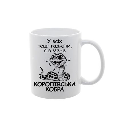 Чашка з принтом "Теща королівська кобра"