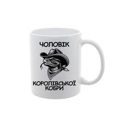 Чашка з принтом "Чоловік королівської кобри"
