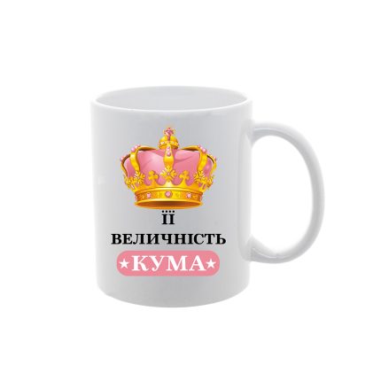 Чашка з принтом "Її величність кума"