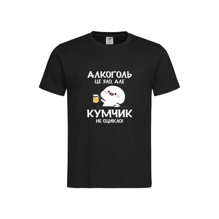 Футболка з принтом «Алкоголь це зло, але кумчик не сцикло»