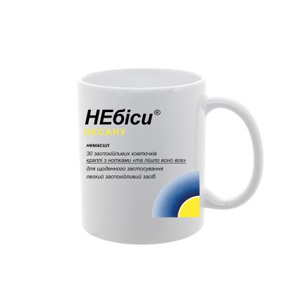 Чашка з принтом "НЕбіси Оксану"
