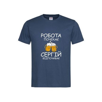 Футболка з принтом «Робота почекає Сергій відпочиває»