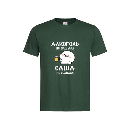 Футболка з принтом «Алкоголь це зло, але Саша не сцикло!»