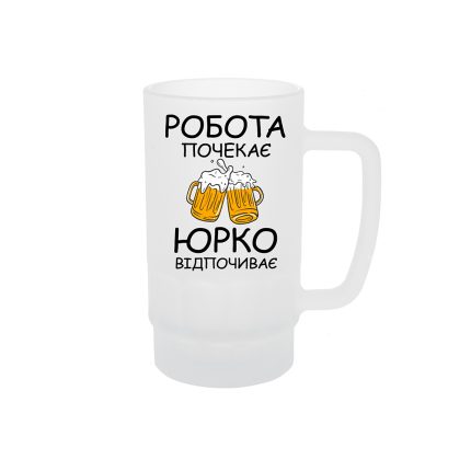 Келих для пива з принтом «Робота почекає Юрко відпочиває»