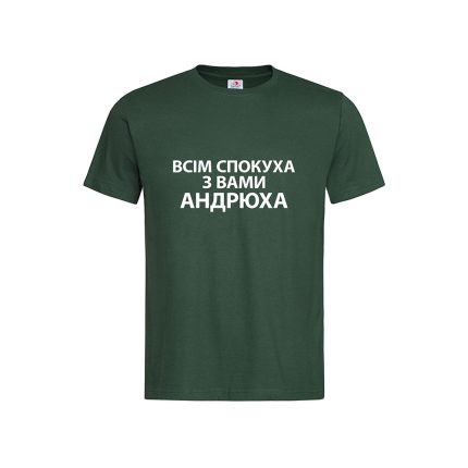 Футболка з принтом «Всім спокуха з вами Андрюха»