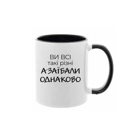 Чашка з принтом "Ви всі такі різні а заїбали однаково"