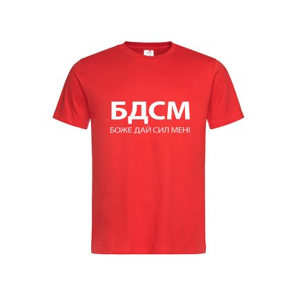Футболка з принтом «БДСМ боже дай сил мені»