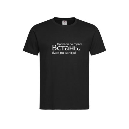 Футболка з принтом «Проблем по горло? Встань, буде по коліно!»
