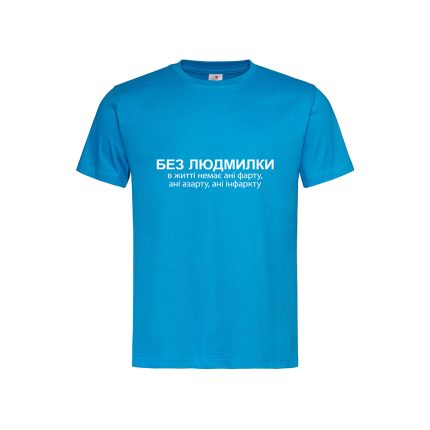Футболка з принтом «Без Людмилки в житті немає ані фарту, ані азарту, ані інфаркту»