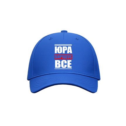 Кепка з принтом "Юра вирішує все"