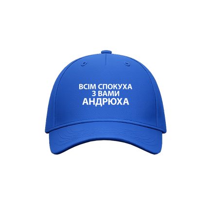 Кепка з принтом "Всім спокуса з вами Андрюха"