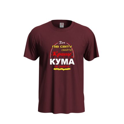 Футболка з принтом «Хоч пів світу обійти, краще Кума не знайти»